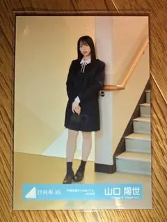 日向坂46 山口陽世 生写真　卒業写真だけが知っているMV衣装