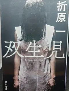 【美品】『双生児』 折原一 著 【どんでん返し】