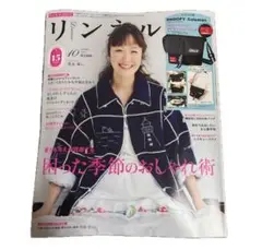 リンネル　2025年10月号 付録なし