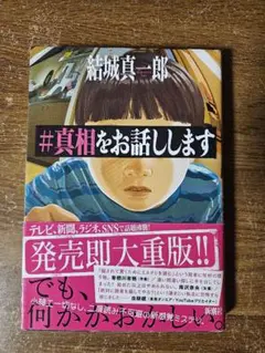 #真相をお話しします 結城真一郎