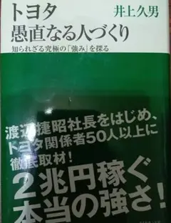 トヨタ愚直なる人づくり : 知られざる究極の「強み」を探る