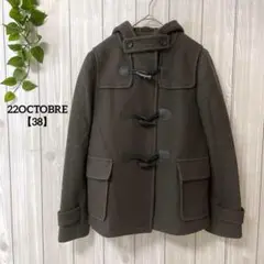 a229＊22OCTOBRE ダッフルコート　茶【38】綺麗め　ウール100%