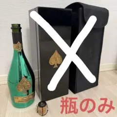 アルマンド マスターズ 空瓶のみ