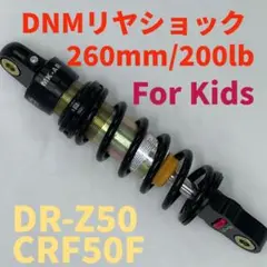 DNMキッズ用強化リヤショック 260mm CRF50F DR-Z50
