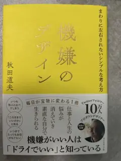 機嫌のデザイン 秋田道夫