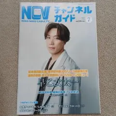 NIKO NIKO CABLE TV チャンネルガイド 7月号　早乙女太一