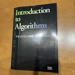 Introduction to Algorithms ワークブック 第2版