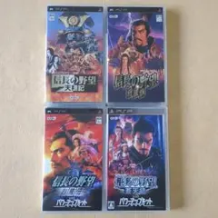 PSP　4点セット　信長の野望　天翔記+将星録+烈風伝+蒼天録　全て通常版