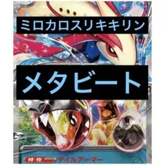 ポケモンカード　ミロカロスリキキリン　イワパレス　メタビ