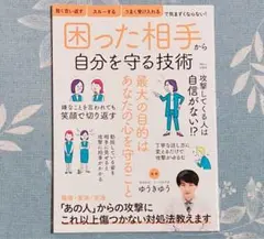困った相手から自分を守る技術✴︎心を守る方法　苦手な相手の対処法　職場の人間関係等