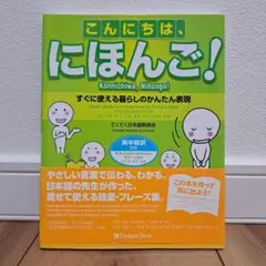 こんにちは、にほんご! : すぐに使える暮らしのかんたん表現 : 英中韓訳付き
