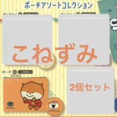 スタジオUG ポーチアソートコレクション (こねずみ　2つセット)