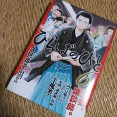 久世番子　「ひらばのひと」６巻　帯付き初版！