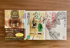 火の粉 変身 殺戮にいたる病 3冊セット