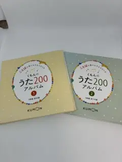 くもんのうた200アルバム 1&2 セット