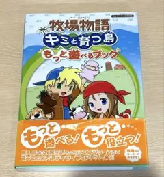 牧場物語 キミと育つ島 もっと遊べるブック　攻略本　ニンテンドーDS