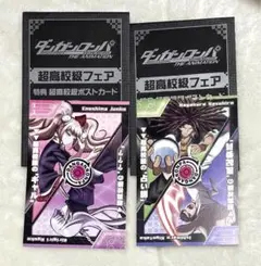ダンガンロンパ アニメイト ポストカード 特典