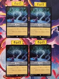 【ロルカナ】【風よ吹け】【foil４枚】