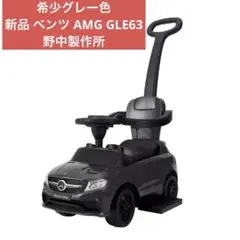 新品 野中製作所 メルセデス・ベンツ AMG GLE 63 グレー 押手付き