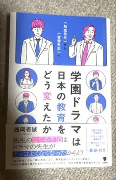 学園ドラマは日本の教育をどう変えたか