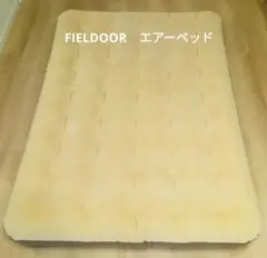 FIELDOOR　エアーベッド　エアーマット　 ベージュ