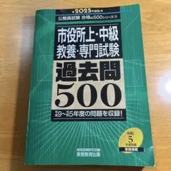2025年度版 市役所上・中級 教養・専門試験 過去問500