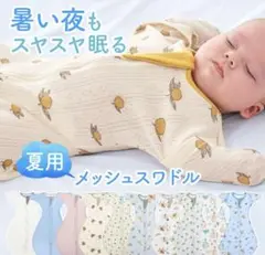 ベビー スワドル　メッシュ　クマ柄　新生児