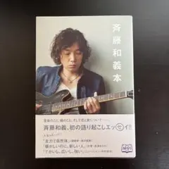斉藤和義 KADOKAWA 斉藤和義本