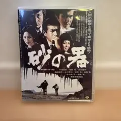 砂の器　Blu-ray 昭和映画
