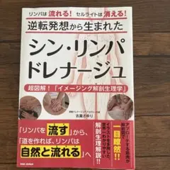 シン・リンパドレナージュ　超図解！「イメージング解剖生理学」