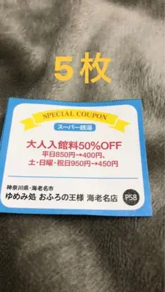 おふろの王様 海老名店