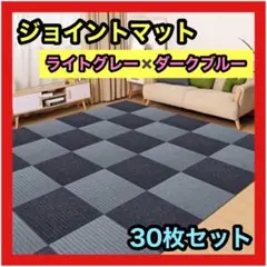 ジョイントマット ライトグレー ダークブルー 30枚 30×30㎝ マット