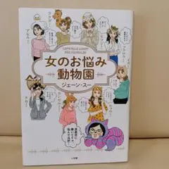 女のお悩み動物園