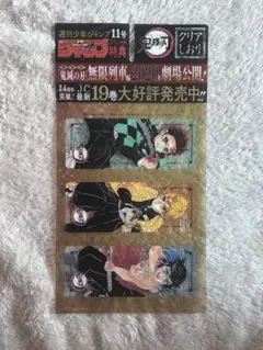 鬼滅の刃 ジャンプ 特典 付録 クリアしおり