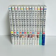 【コミック】今日から始める幼なじみ　全13巻セット　帯屋ミドリ