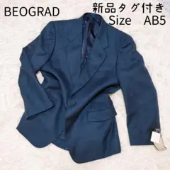 【大人の一着】BEOGRAD テーラードジャケット 新品タグ付き AB5