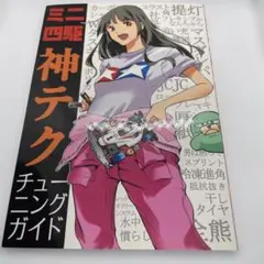 ミニ四駆神テクチューニングガイド