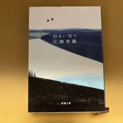 ぬるい眠り