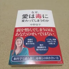 なぜ、愛は毒に変わってしまうのか