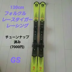 スキー板 130cm チューンナップ済み フォルクル レーシング