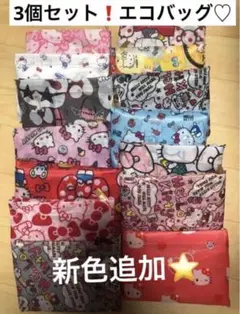 新品　ハローキティ　エコバッグ　3個セット　折り畳みバッグ　サンリオ