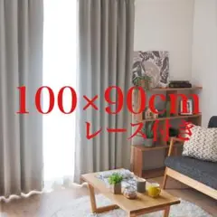 カーテン 4枚セット 遮光 小窓 ドレープカーテン 100×90
