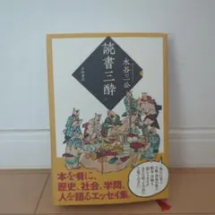 読書三酔　吉田書店