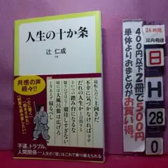 人生の十か条 辻一成著