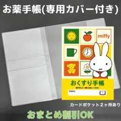 【37】ミッフィーのおくすり手帳 1冊　【③】専用お薬手帳保護カバー1枚付き