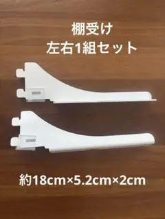 棚受け　白　左右1組　ピラシェル