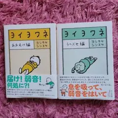 ヨイヨワネ あおむけ編　うつぶせ編　ヨシタケシンスケ