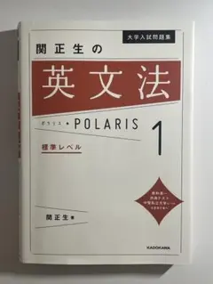 大学入試問題集 関正生の英語長文ポラリス 1 標準レベル