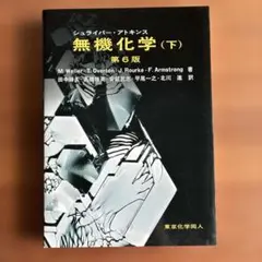 シュライバー・アトキンス無機化学 下