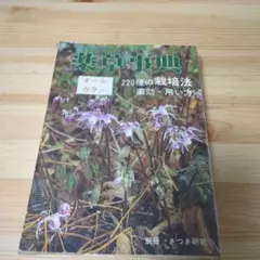220種の栽培法 オールカラー